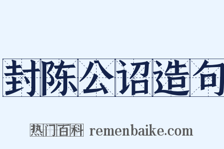 封陈公诏造句是什么意思的图片